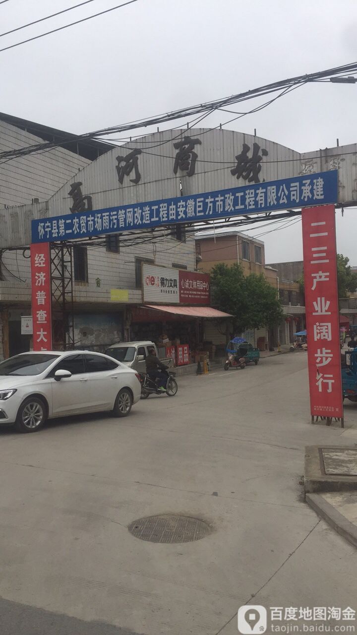 高河镇二农贸市场