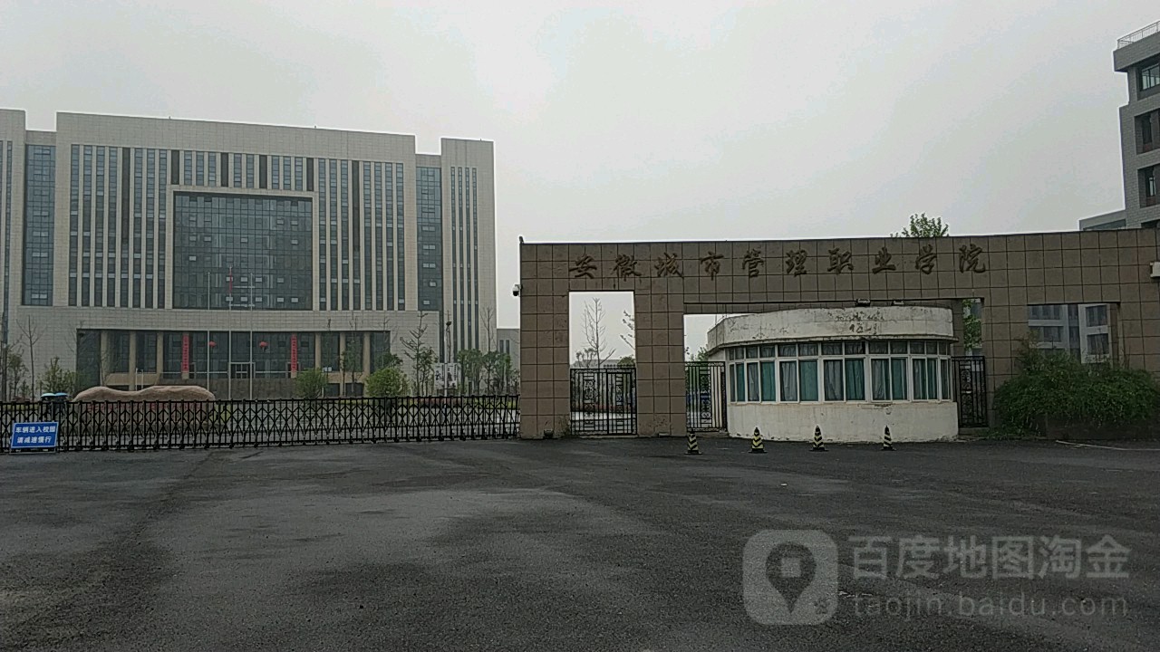 安徽城市管理职业学院_合肥_百度地图