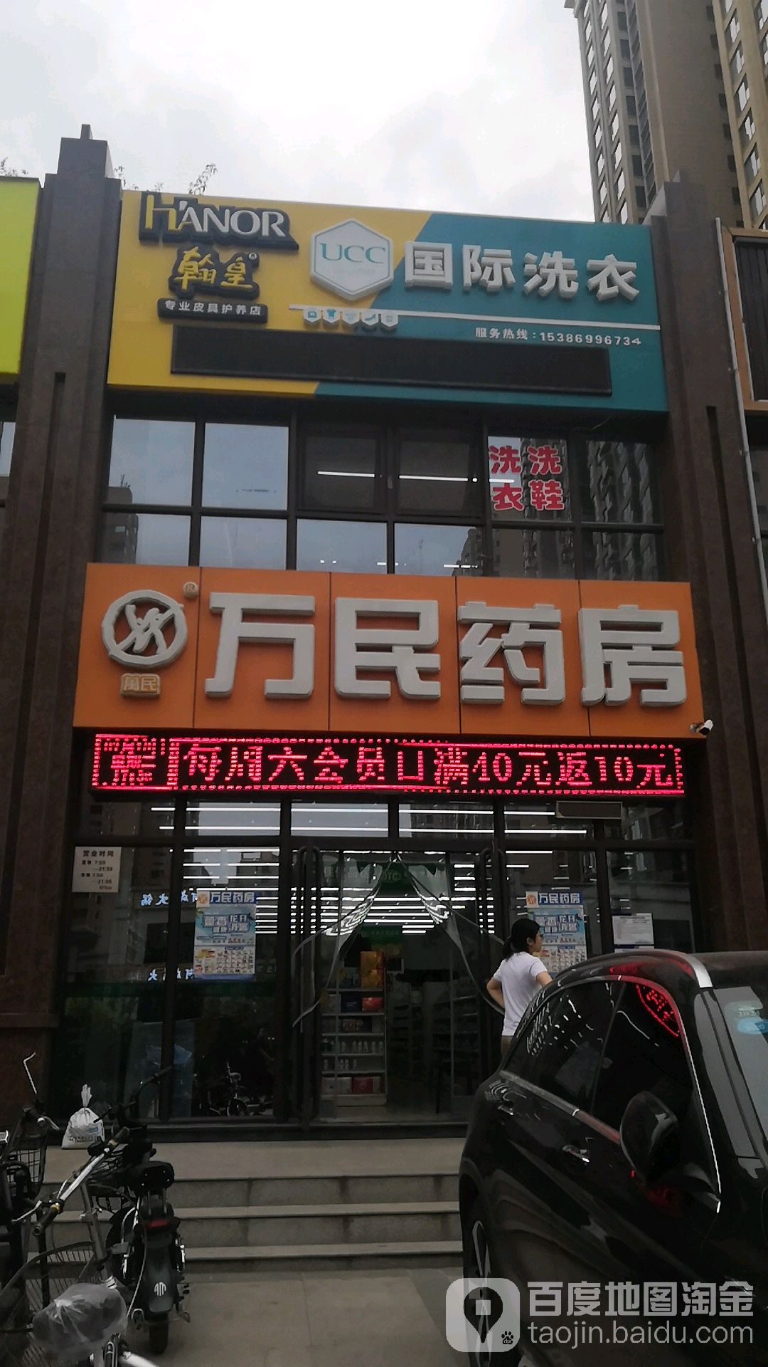 万民药店(康兴店)