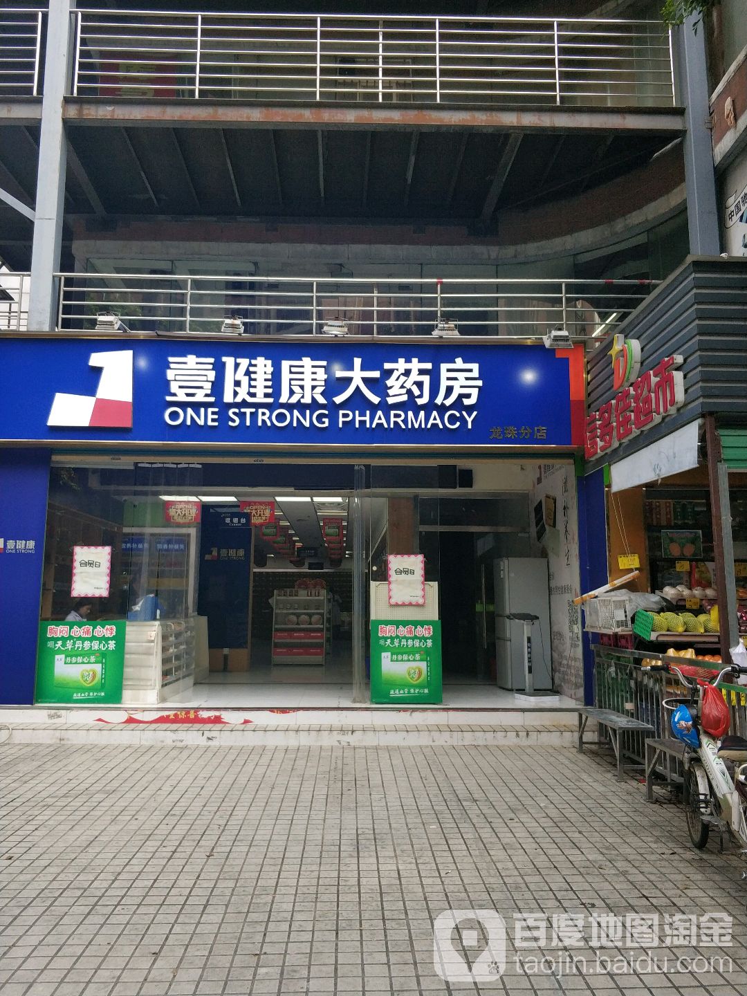 壹健康大药房(龙珠分店)