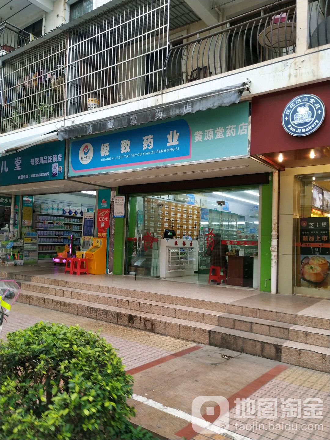 极致药业黄源堂药店