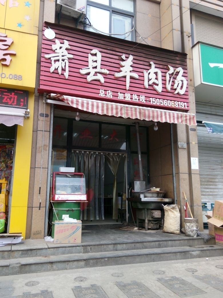 萧县羊肉馆(十里店路店)