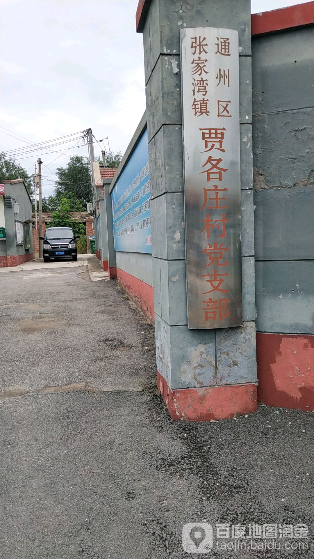 通州区张家湾镇贾各庄村党支部