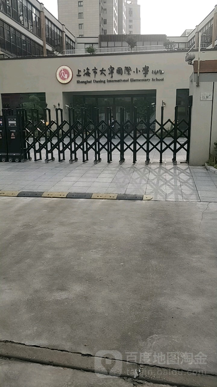 上海大宁国际小学