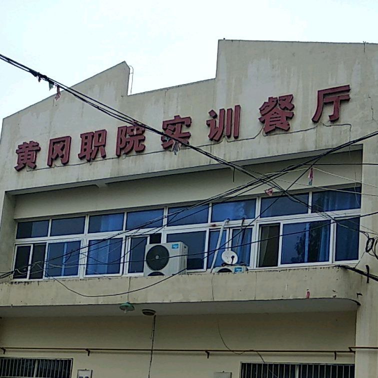 地址(位置,怎么去,怎么走):  黄冈市黄州区桃园街黄冈职业技术学院