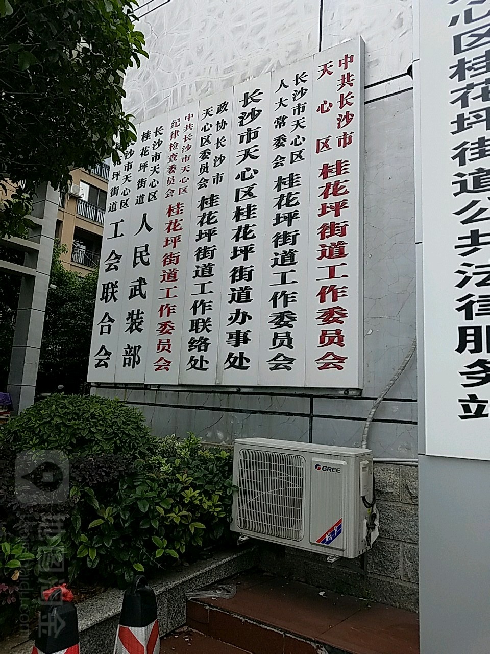 政协长沙市天心区委员会桂花坪街道工作委员办处