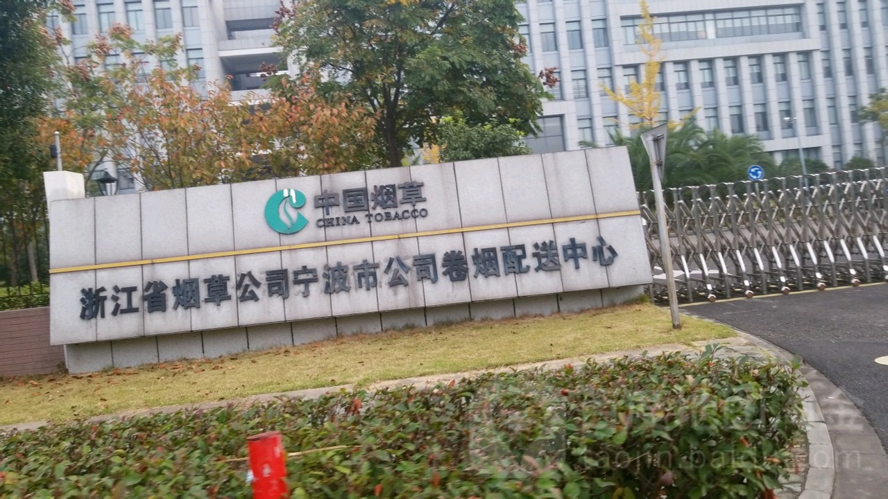 浙江省烟草公司宁波市公司卷烟配送中心