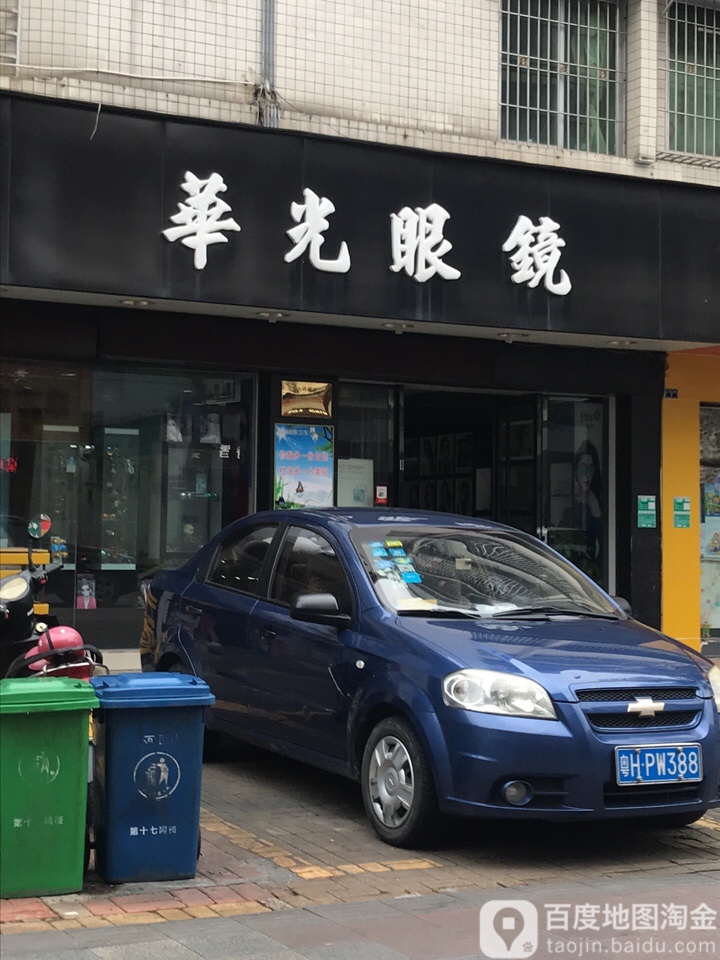 华光眼镜(广新二路店)