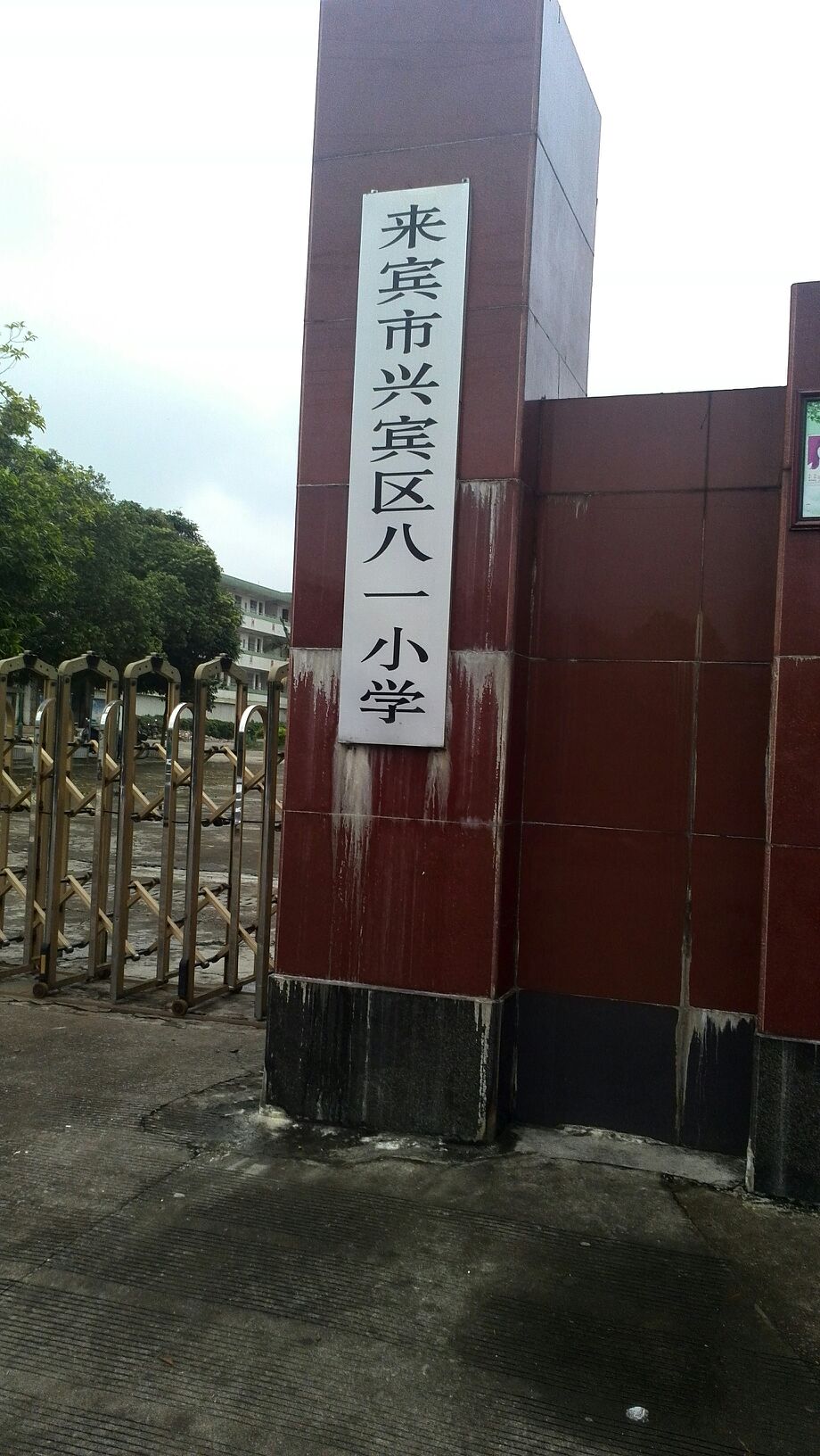 来宾市兴宾区八一小学