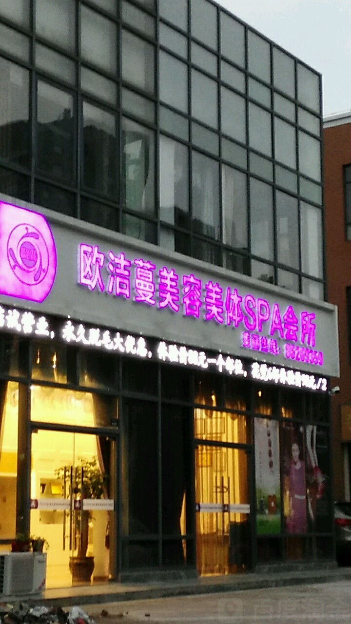 欧洁蔓美容美体spa会所