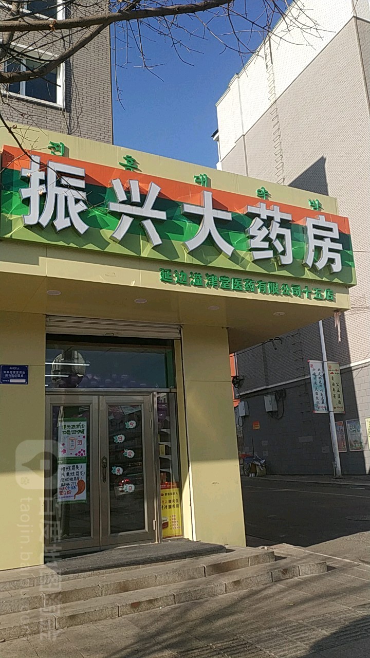 振兴大药房延边溢津堂医药有限公司十五店 地址