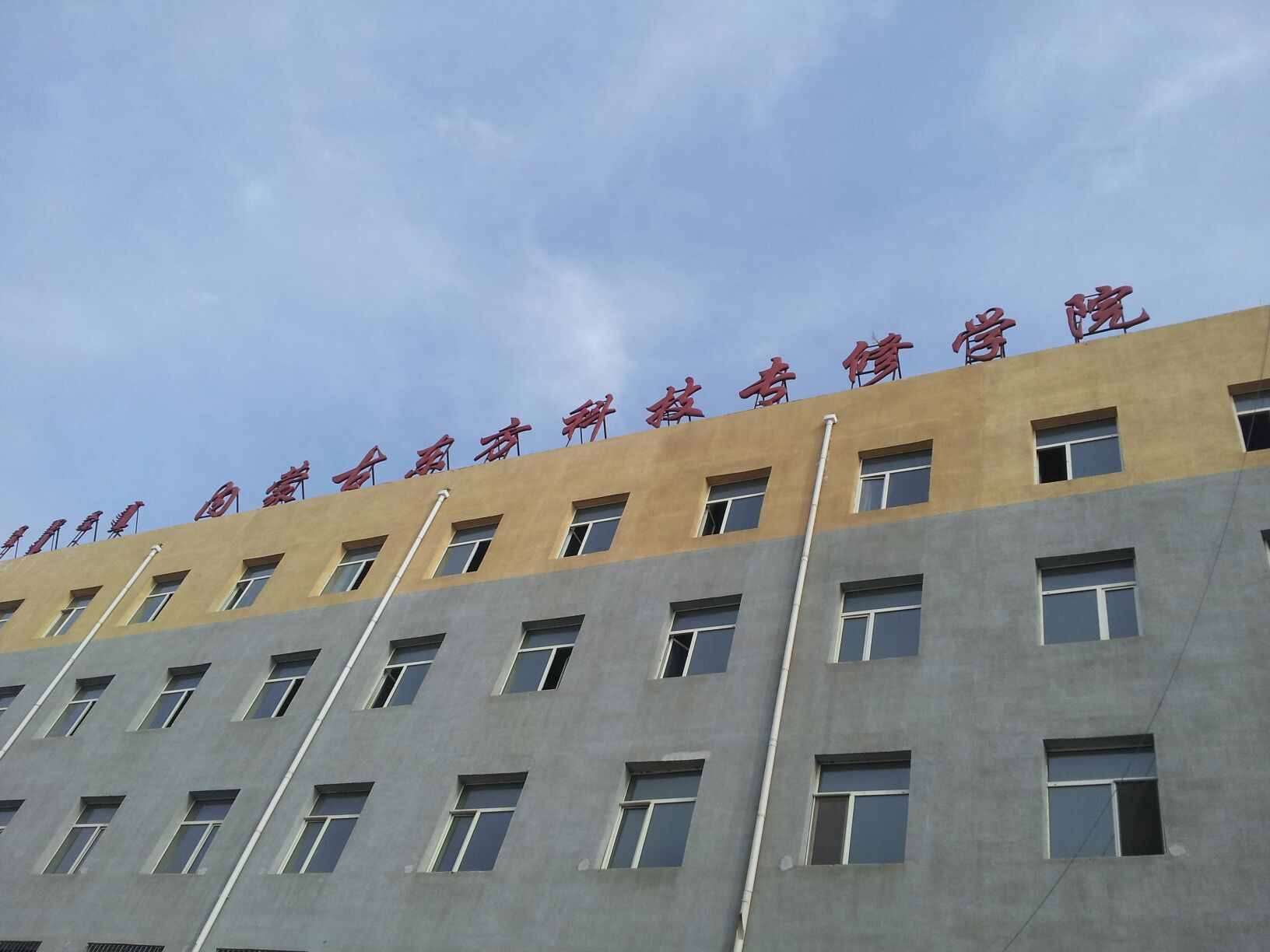 内蒙古东方科技专修学院