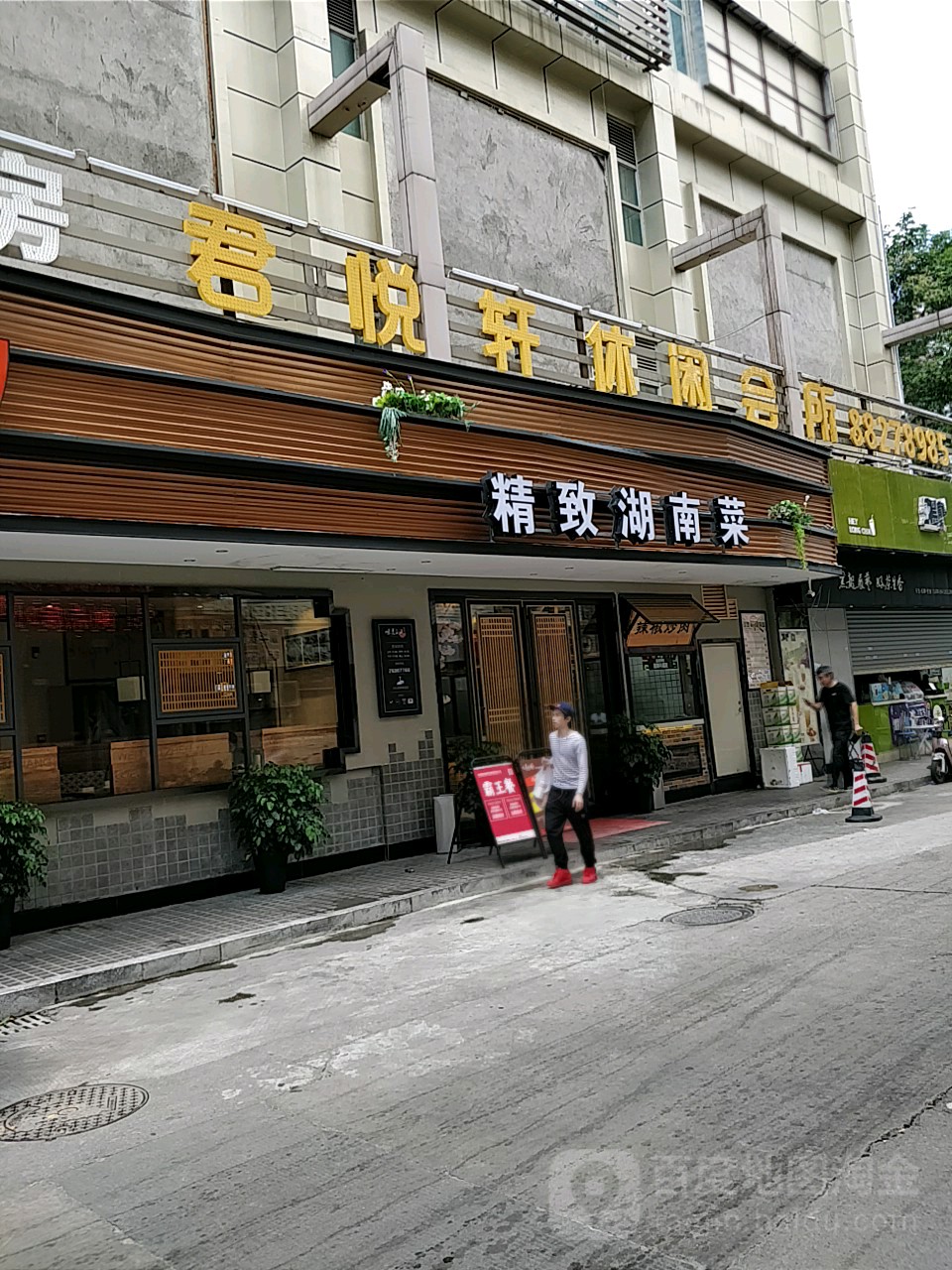 君悦轩休闲会所