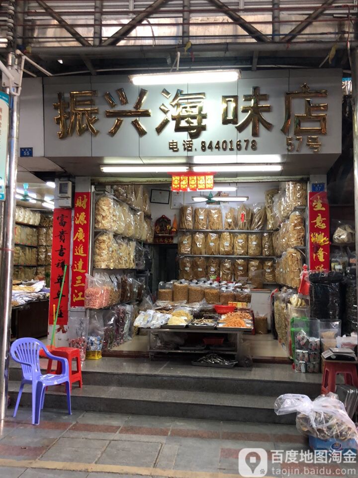 振兴海味店