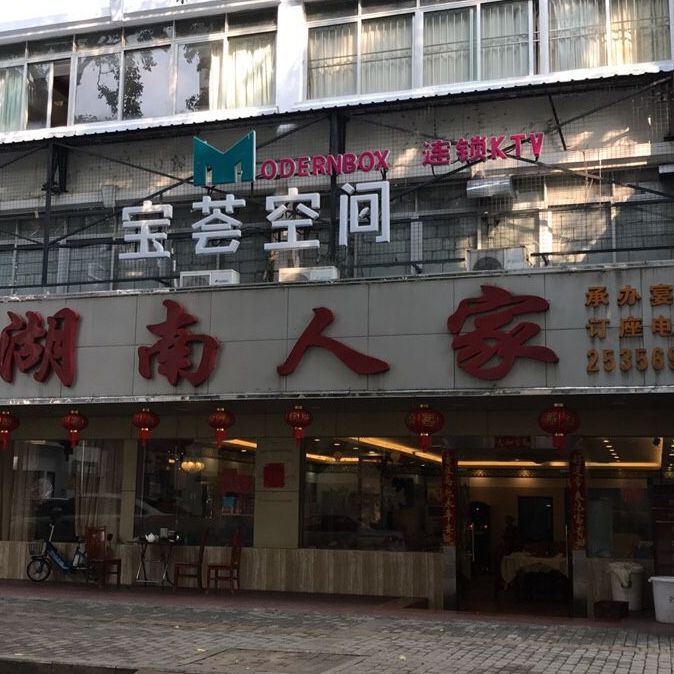 湖南人家(深沙路店)