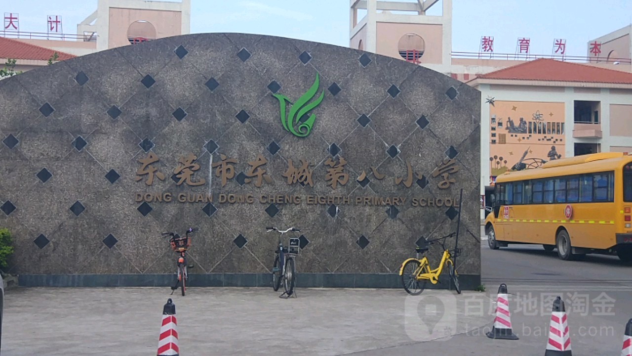 东莞市东城街道第八小学