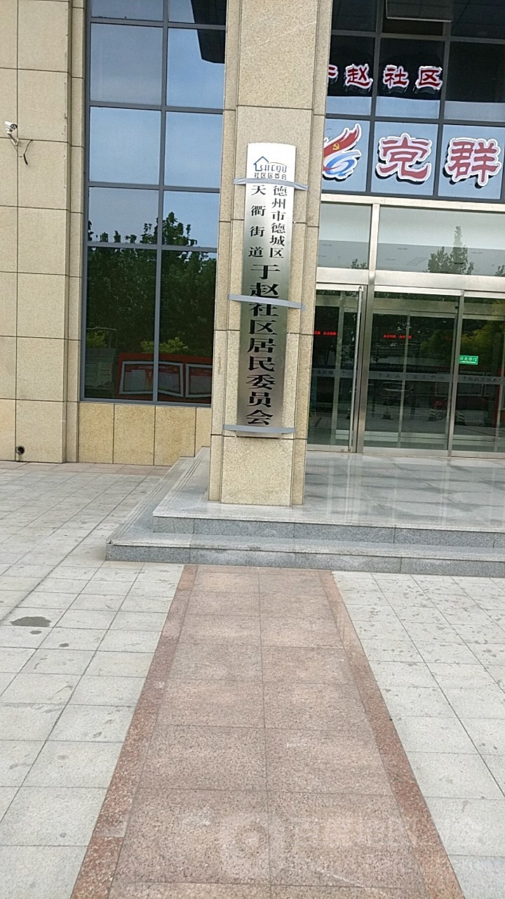 山东省德州市德城区三和竹园(罗赵路北)