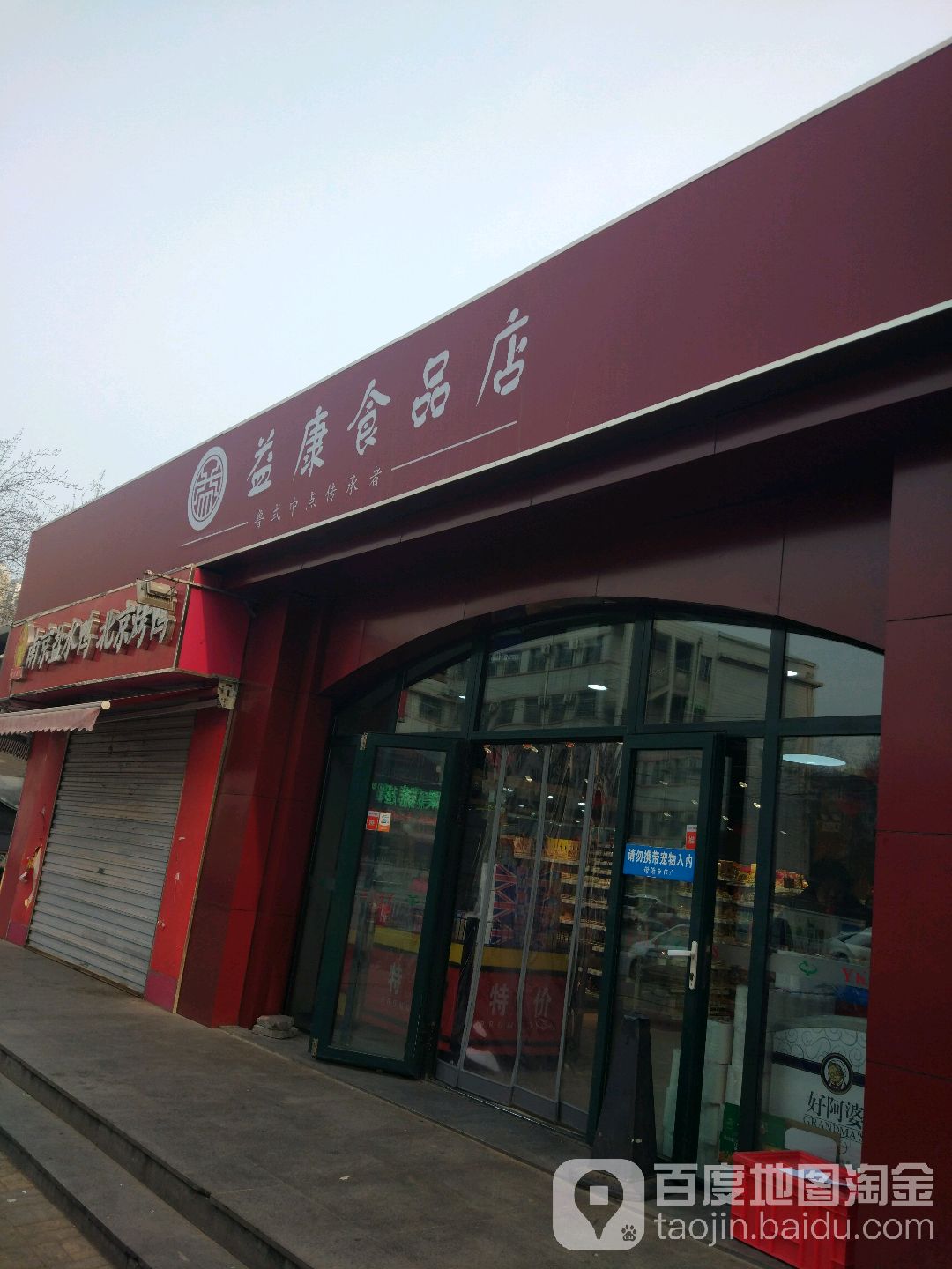 益康食品(北坛南街店)_济南_百度地图