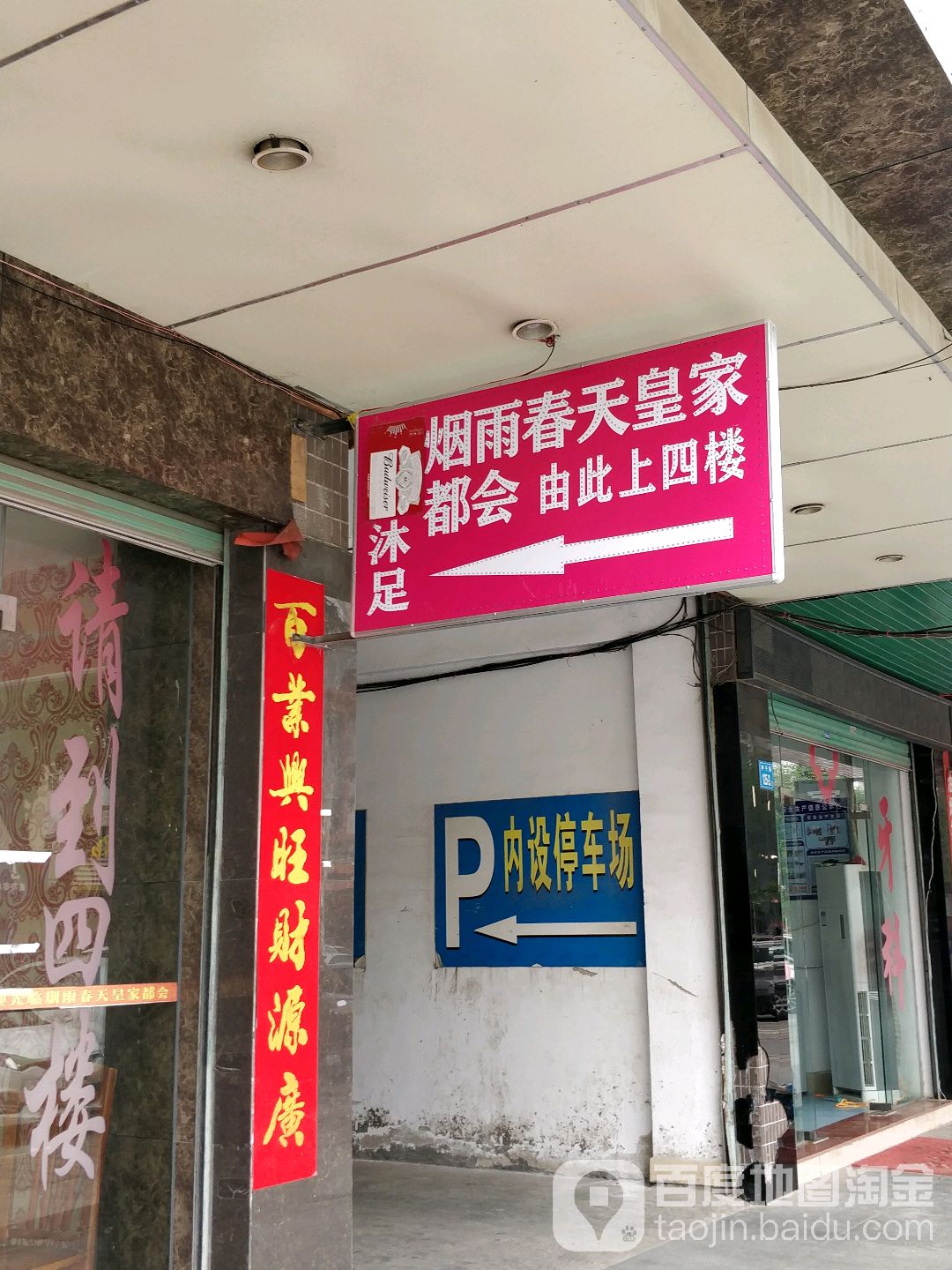 烟雨春天皇家都会陈江店