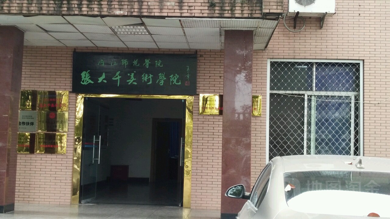 内江师范学院(张大千美术学院)