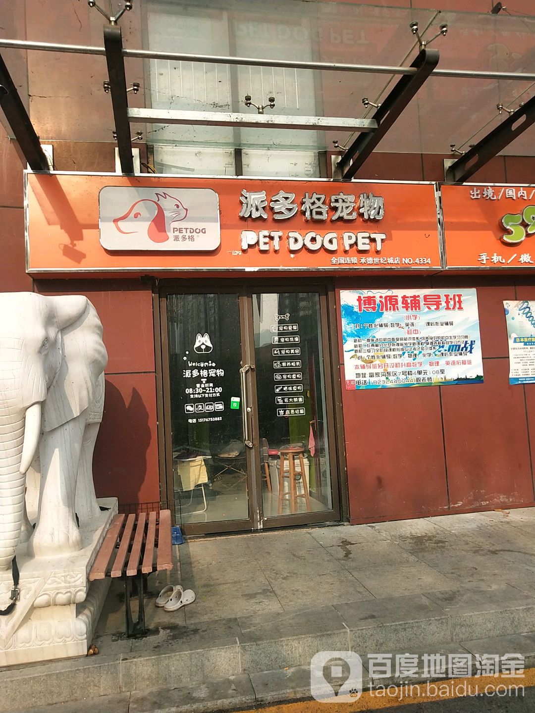 派多格宠物店(承德世纪城店)