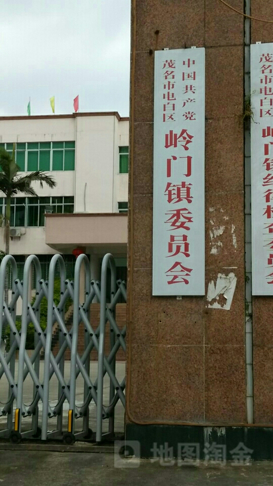 中国共产党茂名市电白区岭门镇委员会