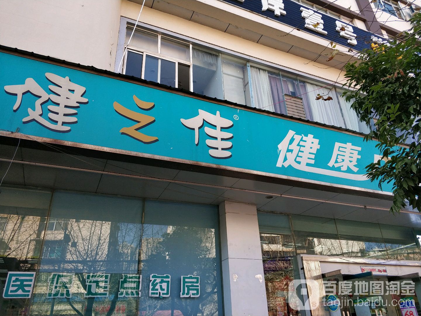 健之佳健康药房(盈江路店)