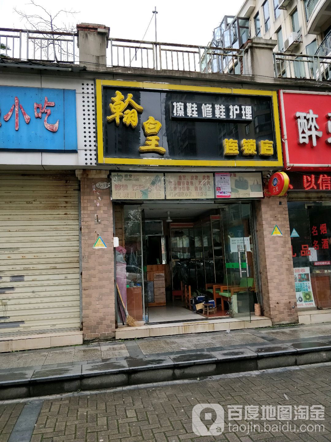 翰皇擦鞋修鞋护理(鹿璟名居店)