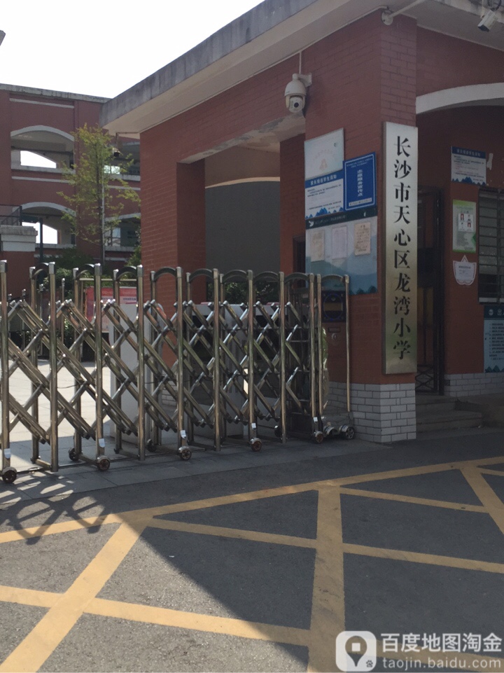 长沙市天心区龙湾小学