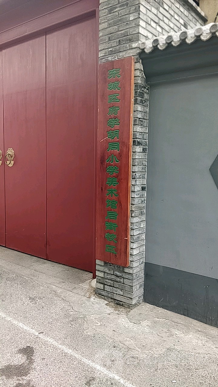 府学胡同小学(美术馆后街校区)_北京_百度地图