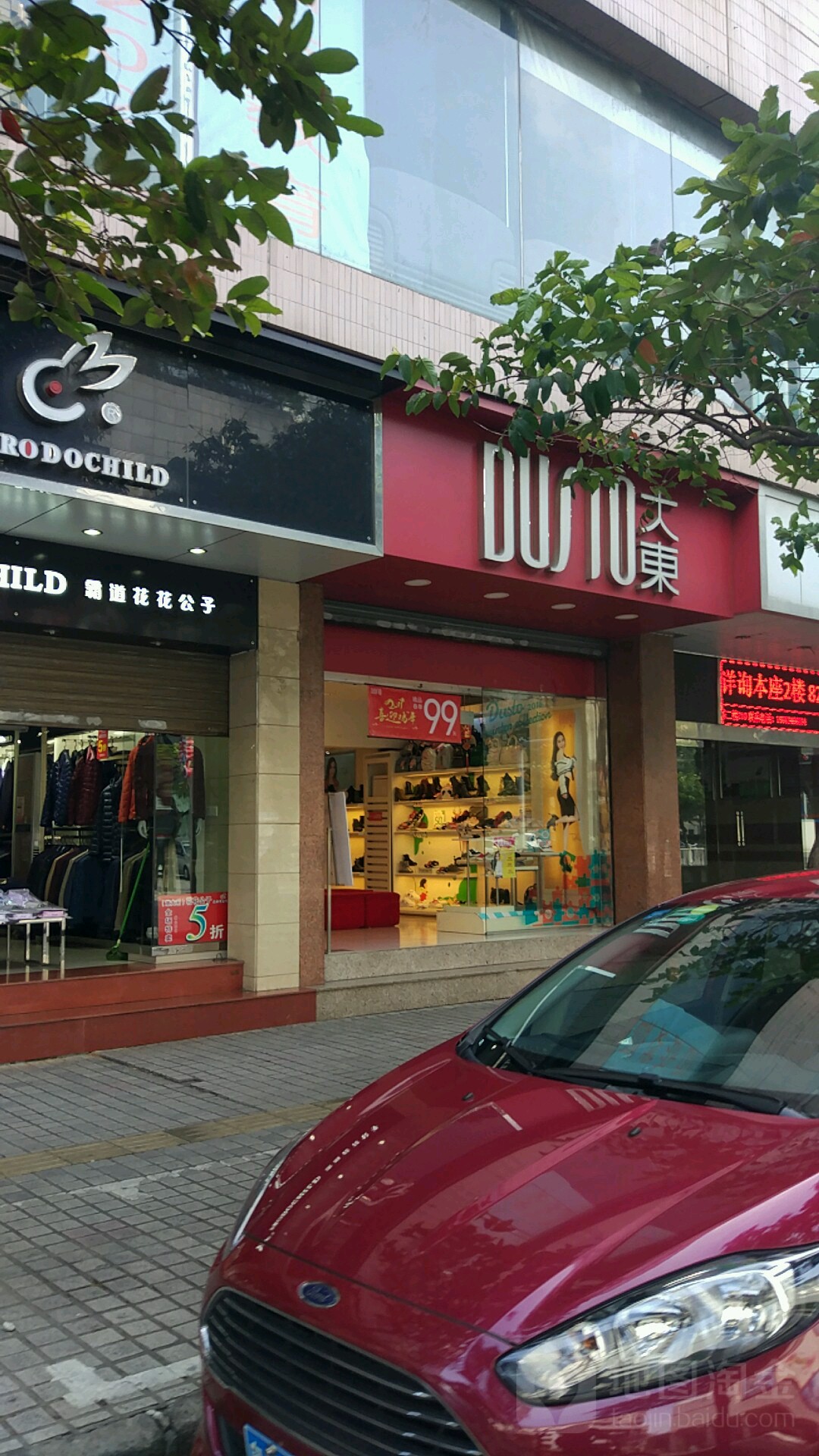 大东鞋店东建世纪广场店