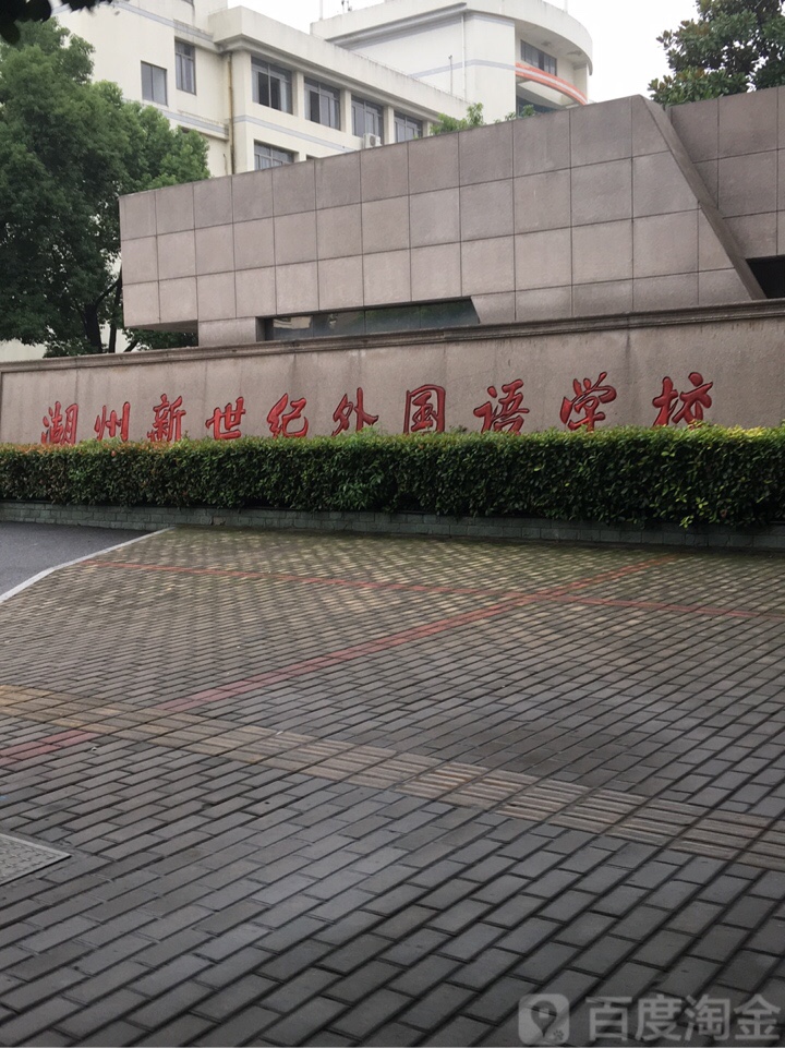 湖州新世纪外国语学院