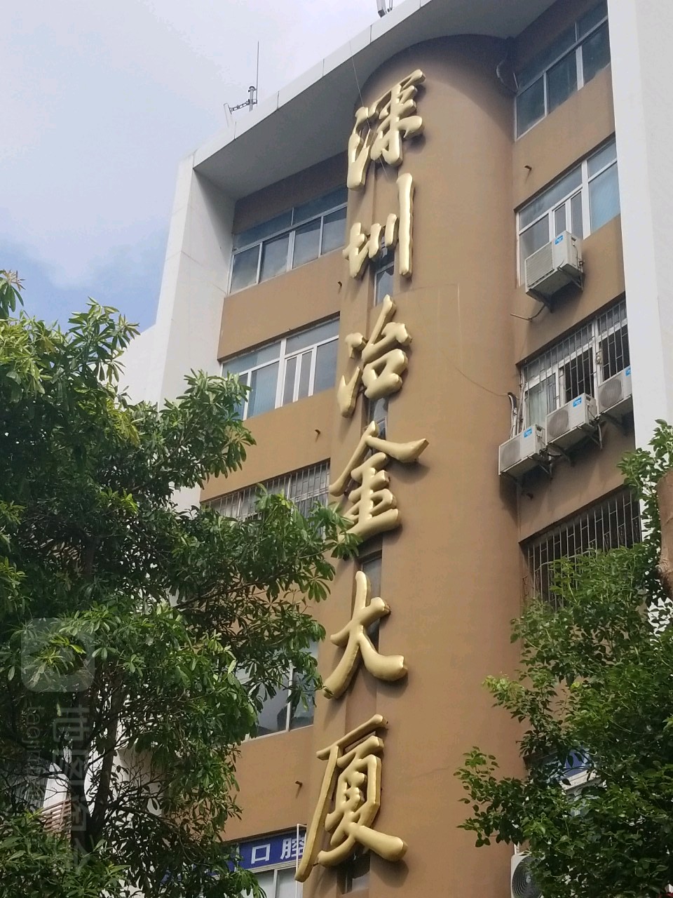 深圳冶金大厦