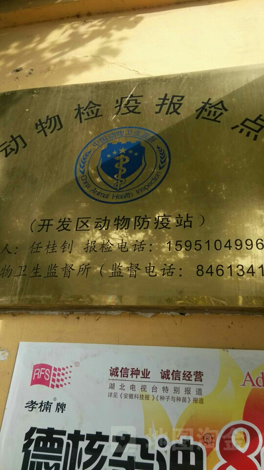 高邮市开发区镇动物防疫站地址,电话,简介(扬州)-百度