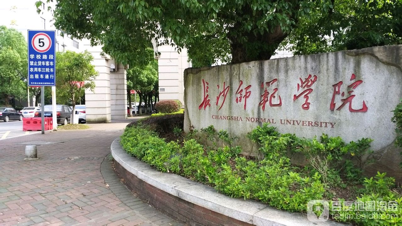 长沙师范学院