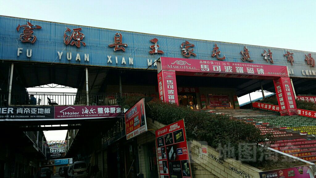 富源县王家屯建材市场