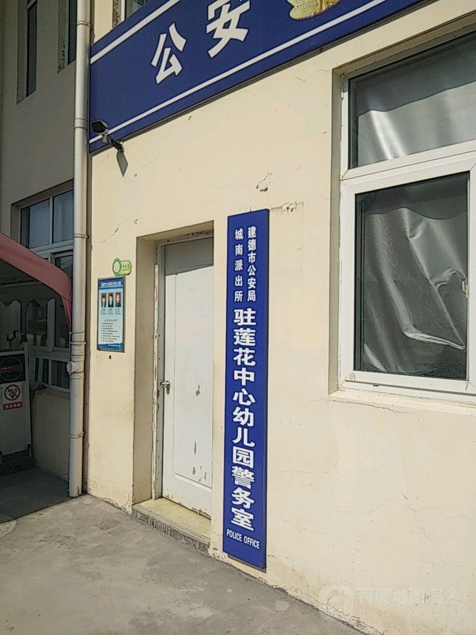 建德市公安局城南派出所驻莲花中心幼儿园警务处