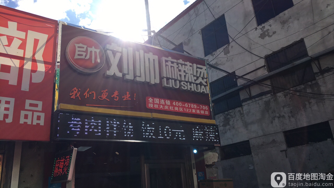 刘帅麻辣烫萨大中路店