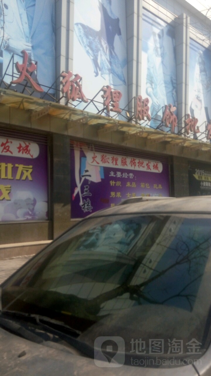 标签:男装 购物 服装店火狐狸服饰批发城(北大路店)共多少人浏览