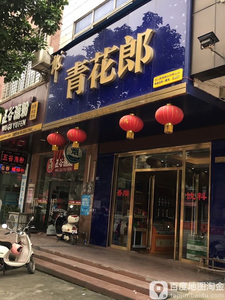 青花郎(环城路店)