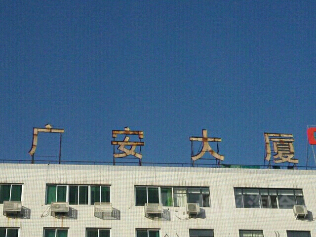 中原区 住房 标签 写字楼房地产 广安大夏-东楼共多少人浏览