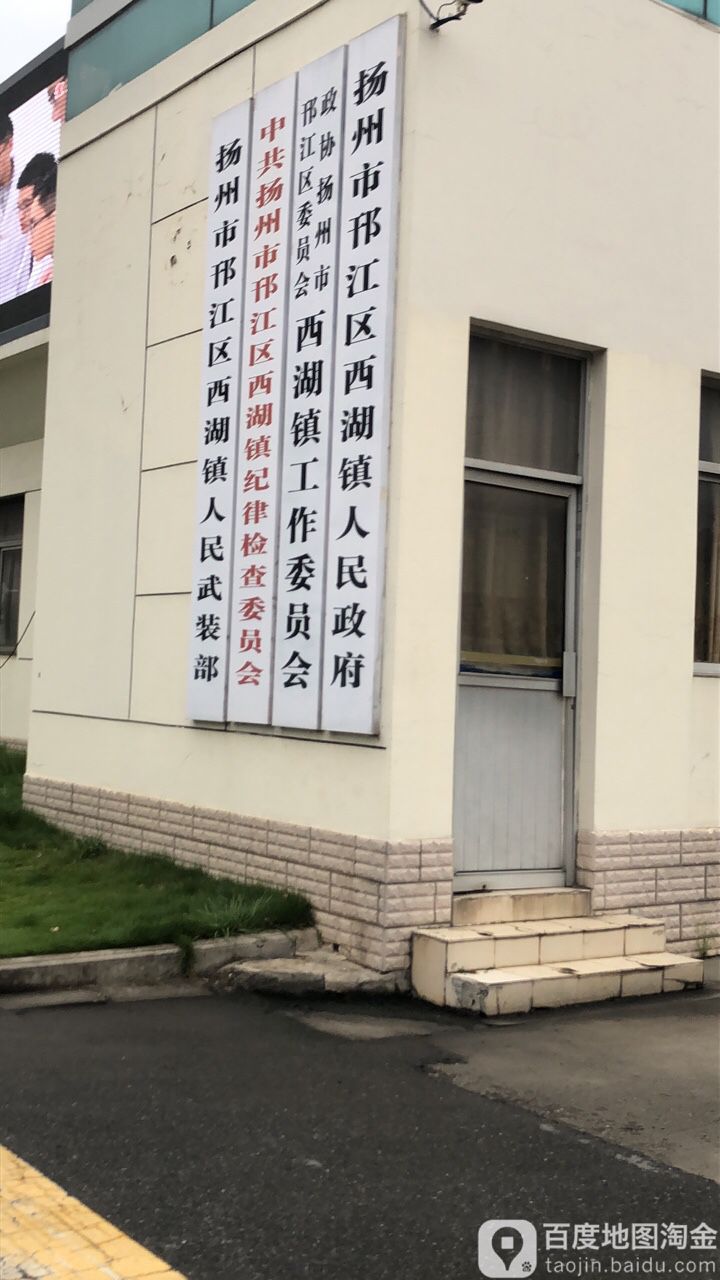 西湖镇 地址:江苏省扬州市邗江区