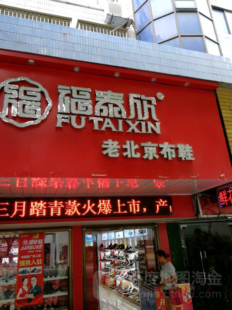 福泰欣老北京布鞋石城中路店