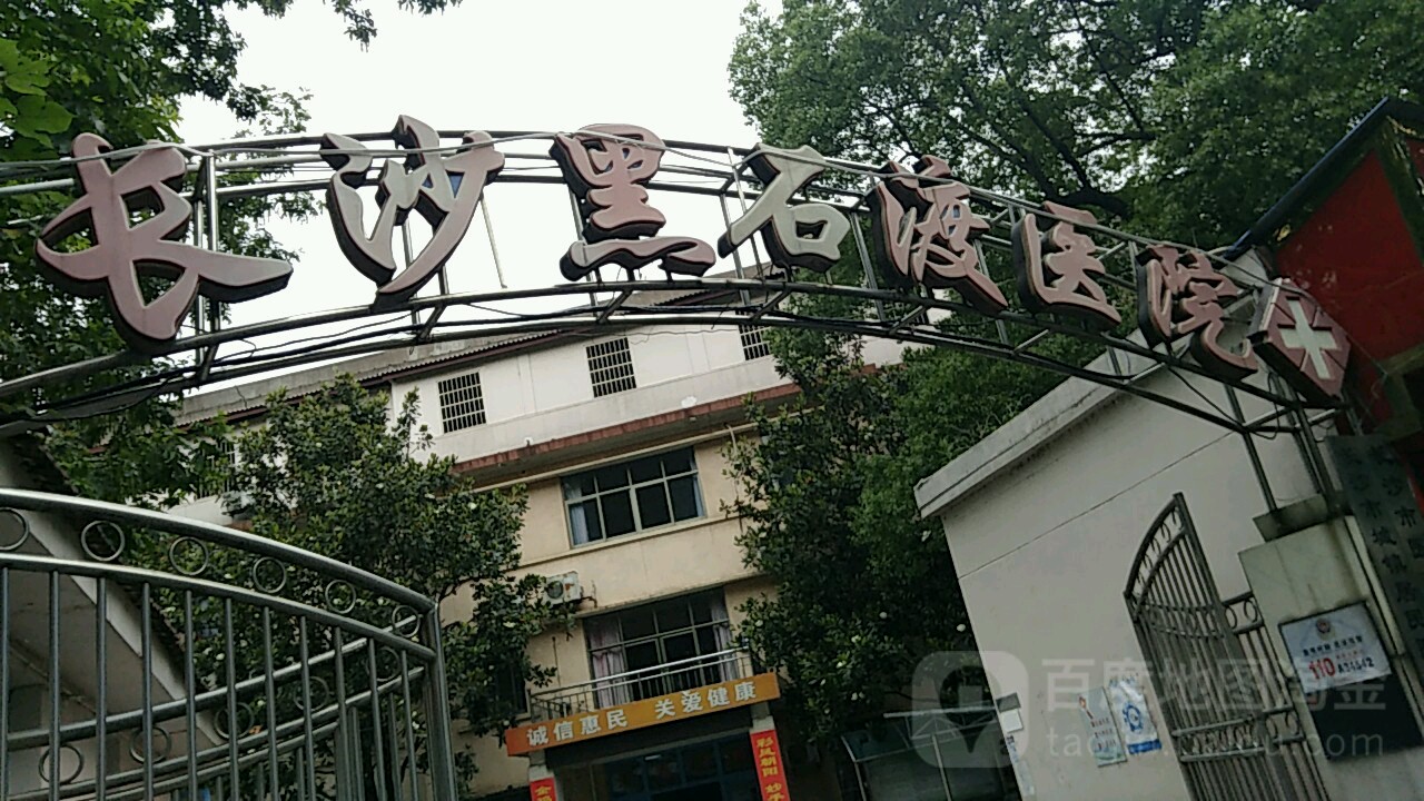 黑石渡医院地址,电话,简介(长沙)-百度地图