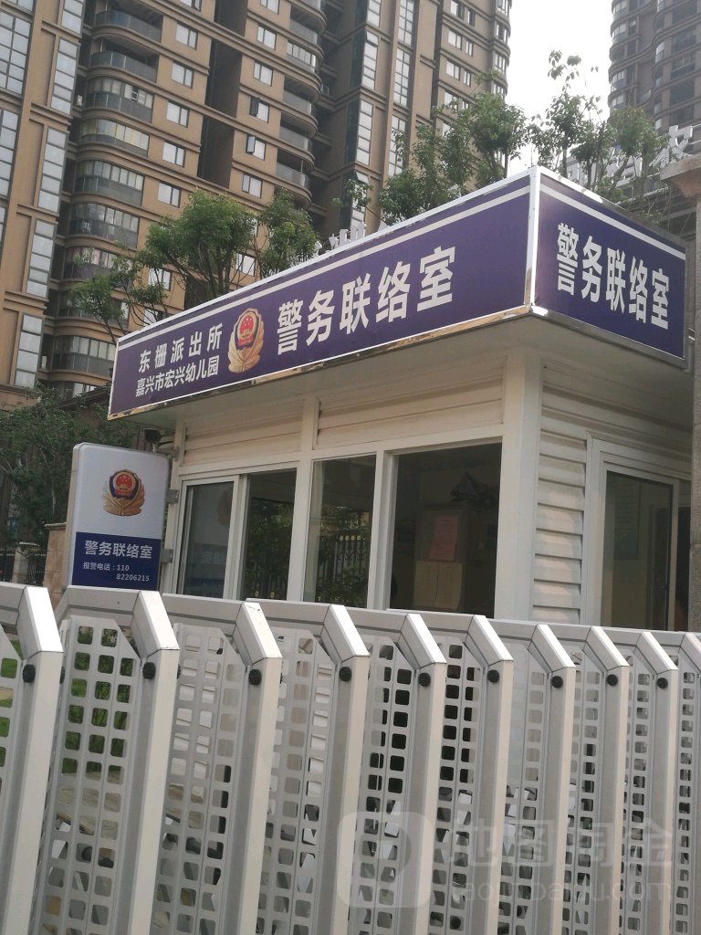 东栅派出所嘉兴市宏兴幼儿园警午联络室