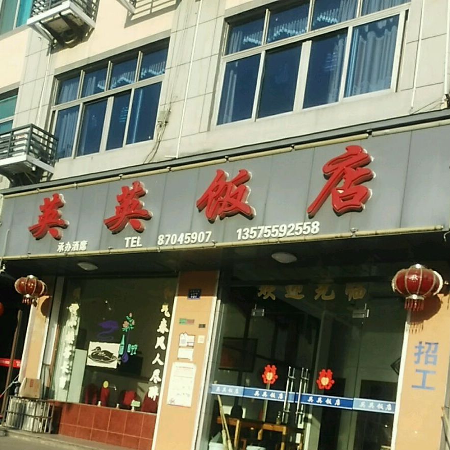 英樱饭店枫桥镇人民政府西