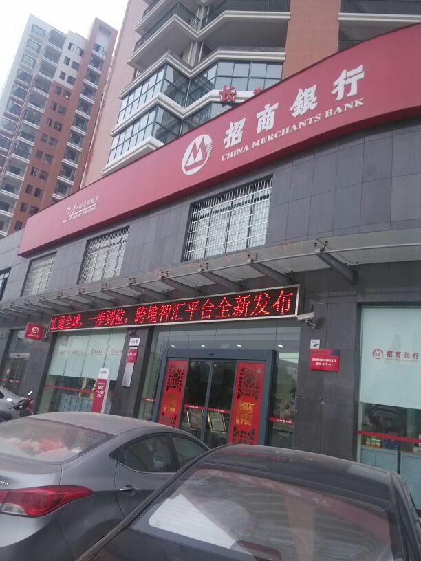 招商银行24小时自助银行(雷锋支行)