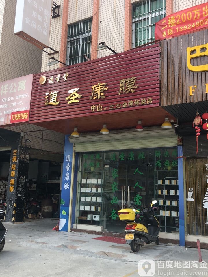 道圣康膜(中山,三沙金牌体验店)