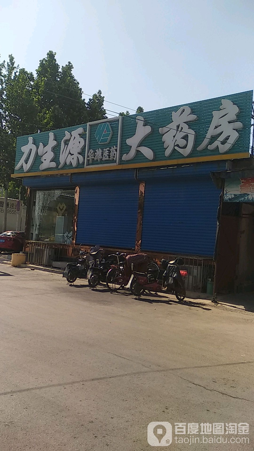 力生源大药店(北海路店)