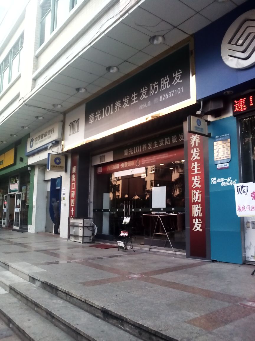 章光101养发生发防脱发增城店